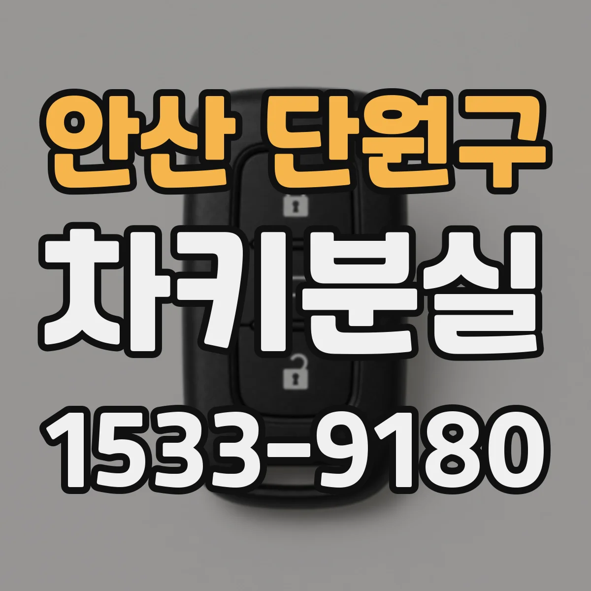 안산 단원구 차키분실