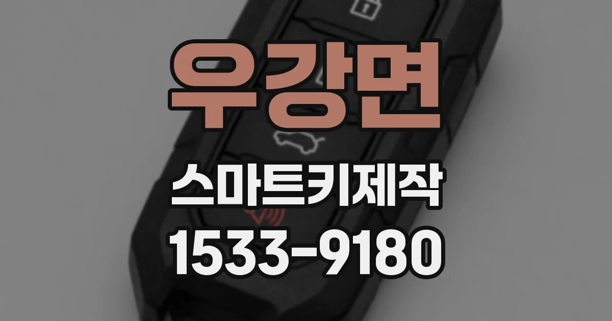 우강면 스마트키제작