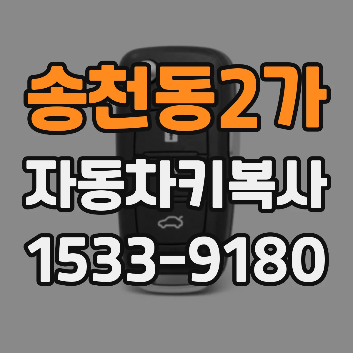 송천동2가 자동차키복사