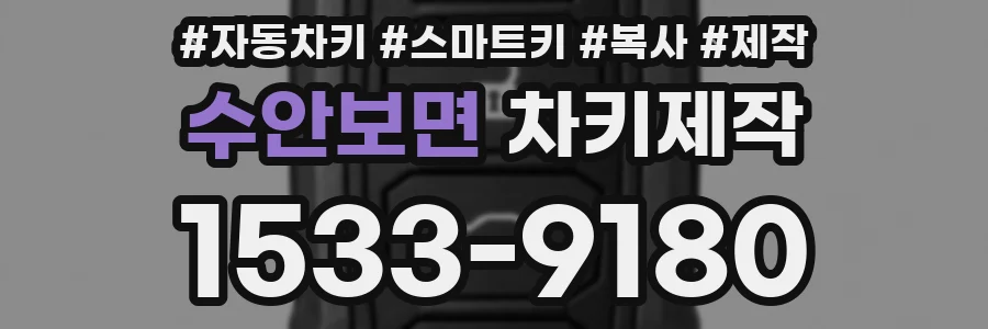 수안보면 차키제작