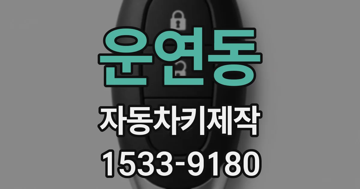 운연동 자동차키제작