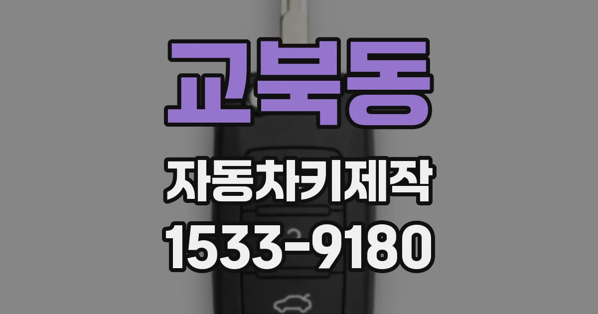 교북동 자동차키제작