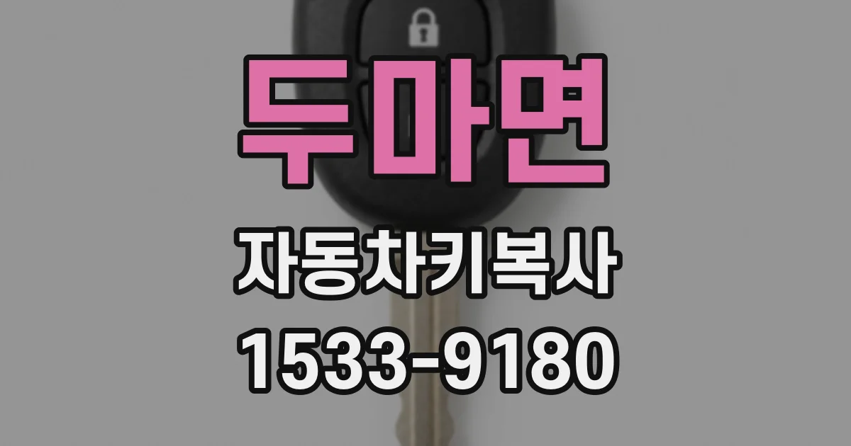 두마면 자동차키복사