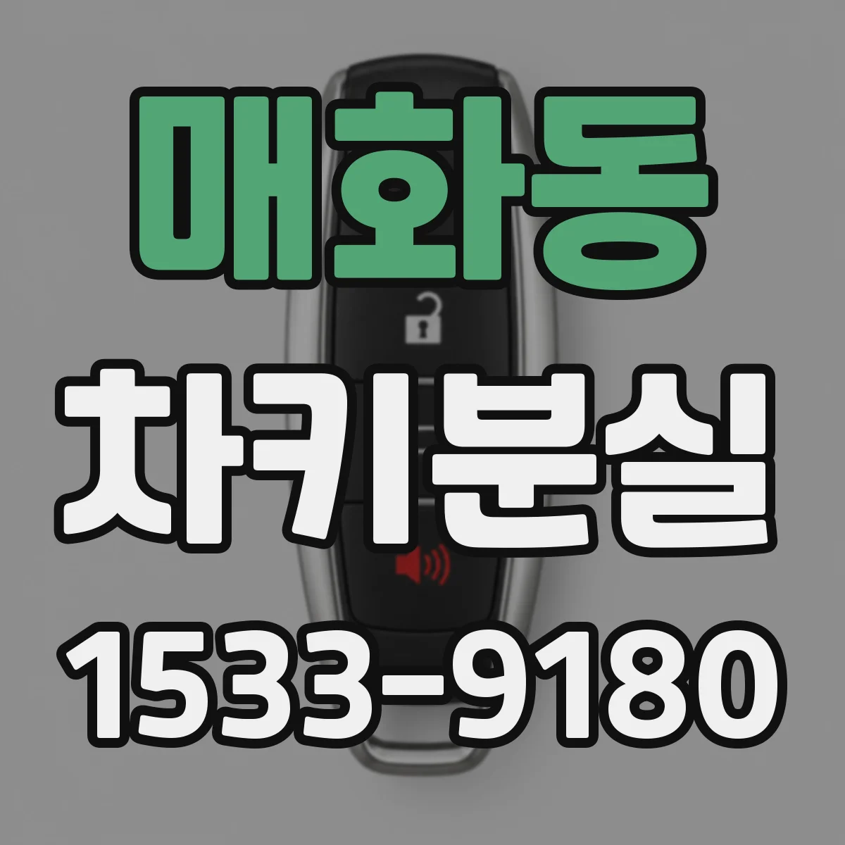 매화동 차키분실