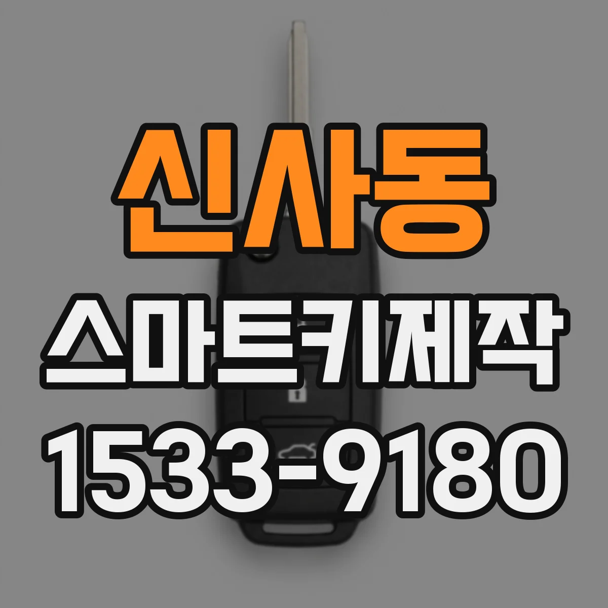 신사동 스마트키제작