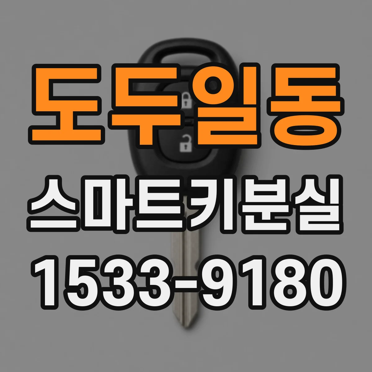 도두일동 스마트키분실