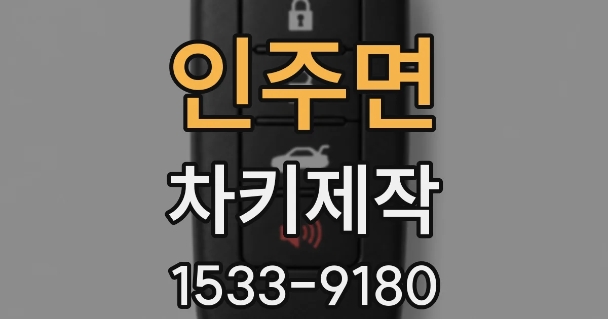 인주면 차키제작