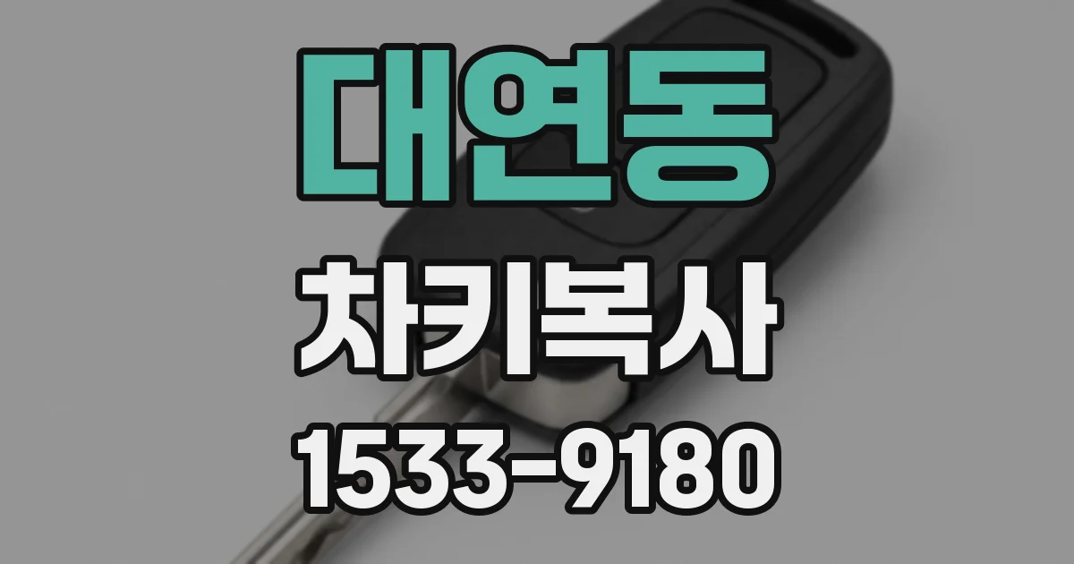 대연동 차키복사