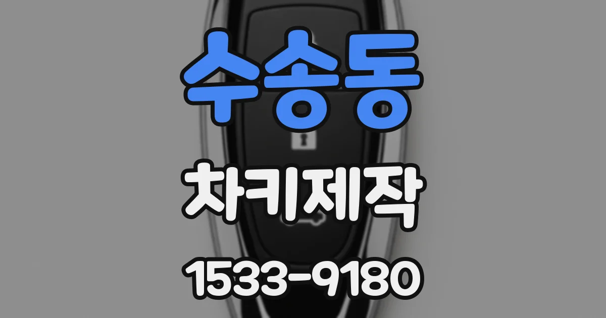 수송동 차키제작