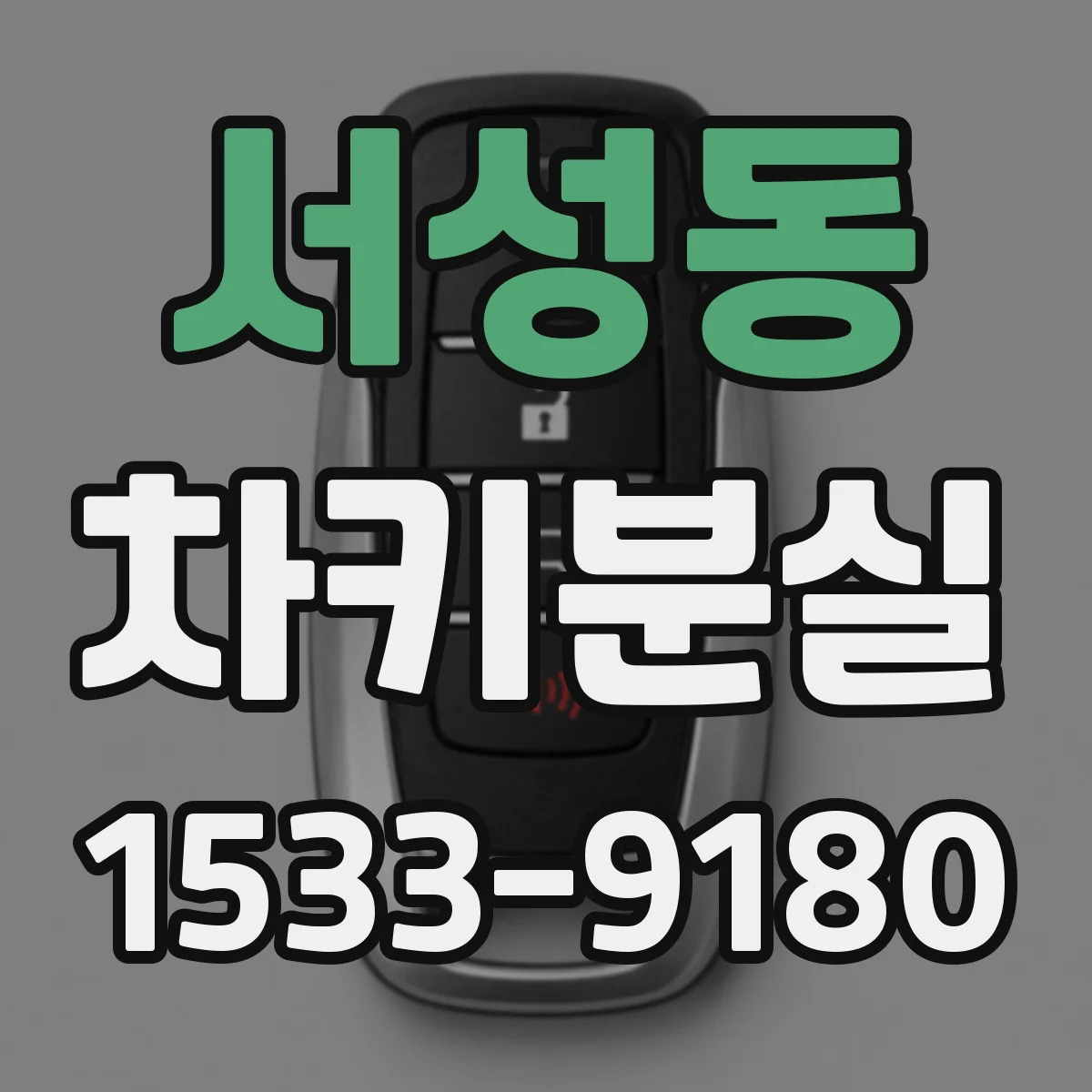 서성동 차키분실