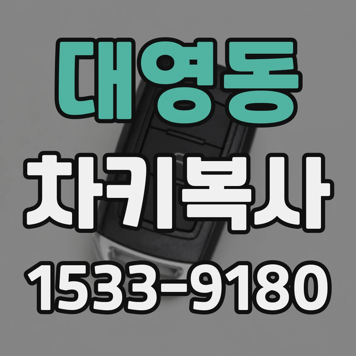 대영동 차키복사