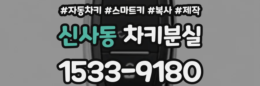 신사동 차키분실