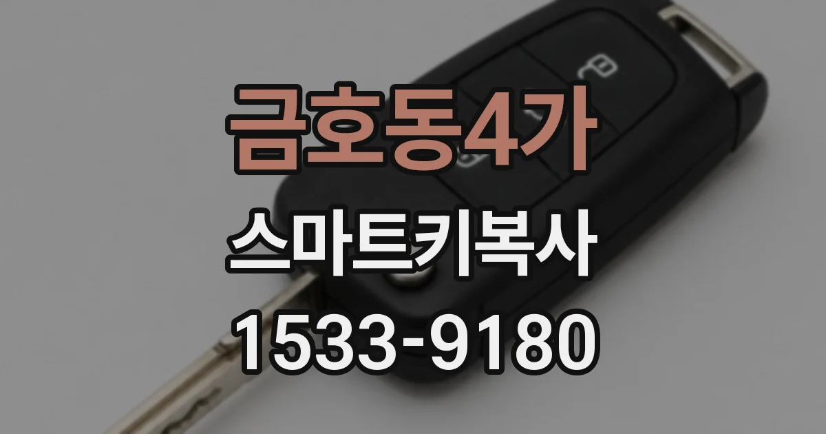 금호동4가 스마트키복사