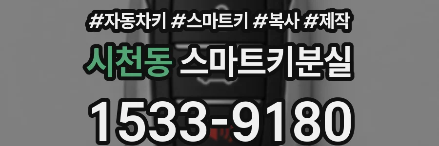 시천동 스마트키분실