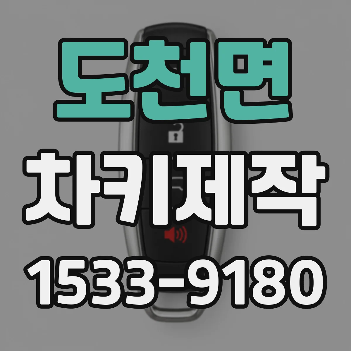 도천면 차키제작