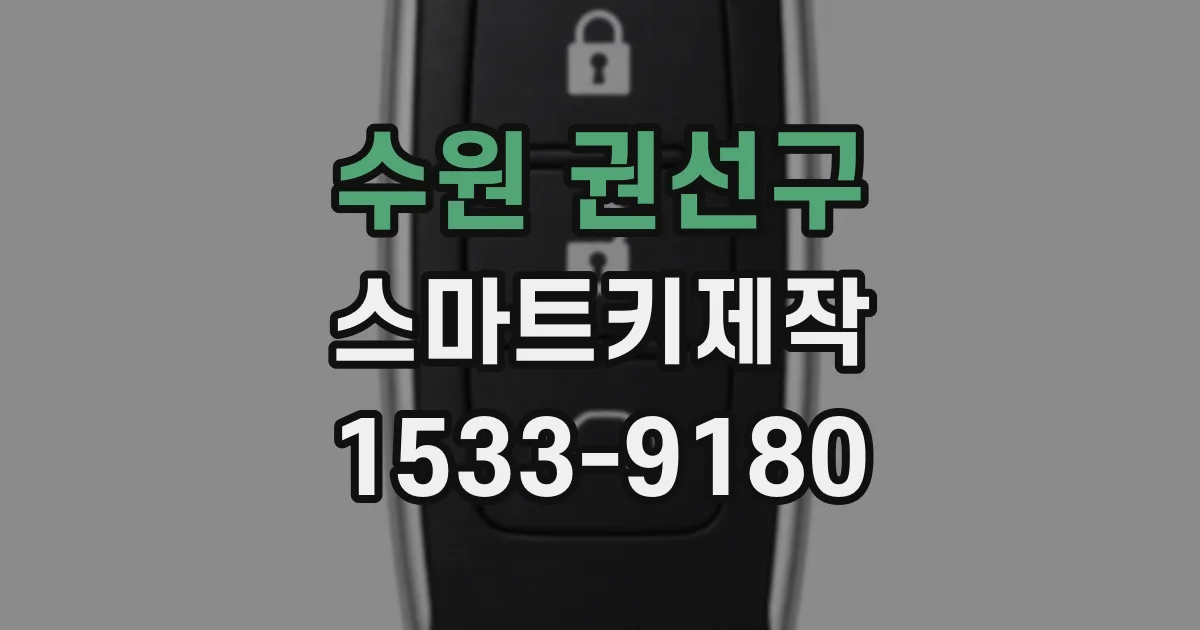 수원 권선구 스마트키제작