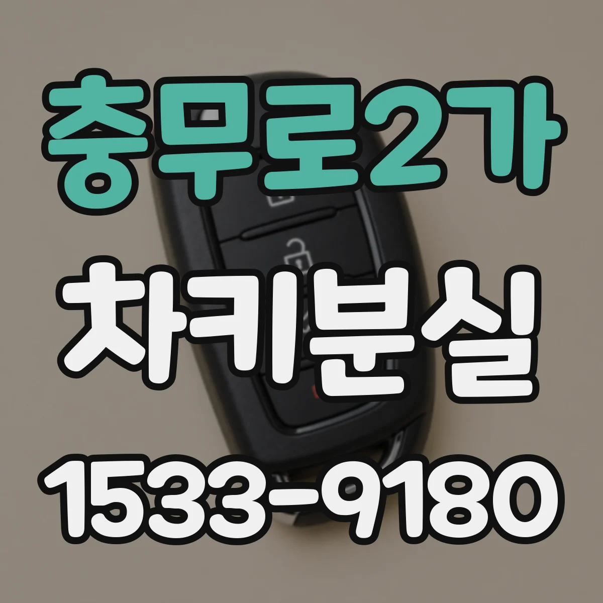 충무로2가 차키분실