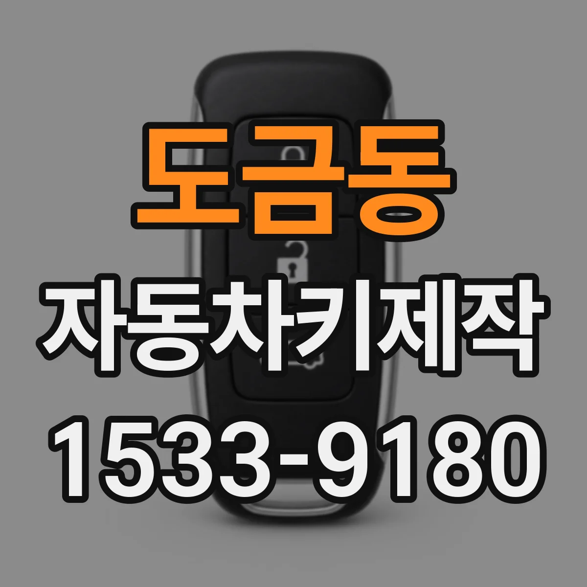 도금동 자동차키제작
