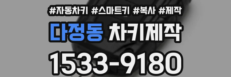 다정동 차키제작