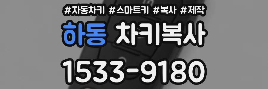 하동 차키복사