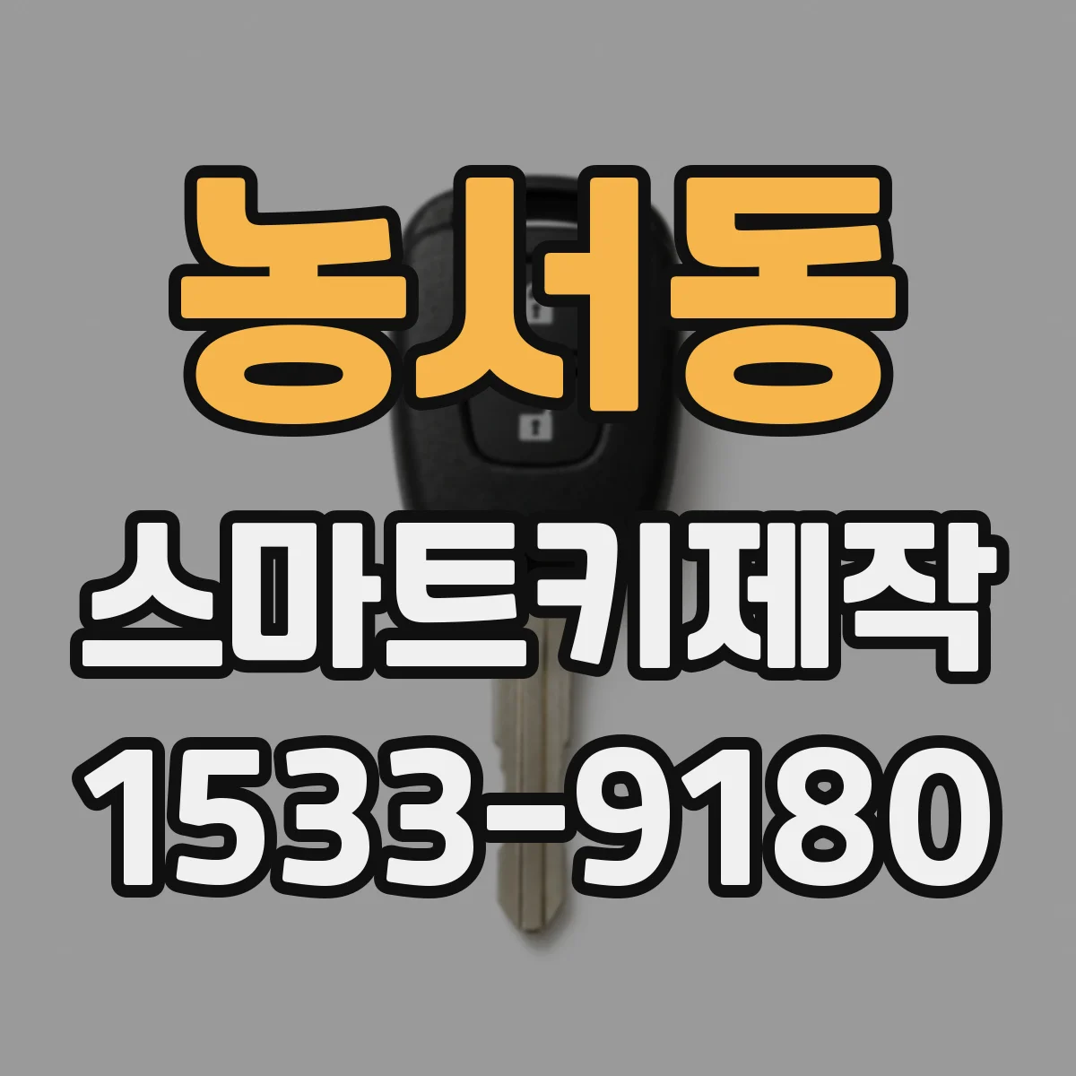 농서동 스마트키제작