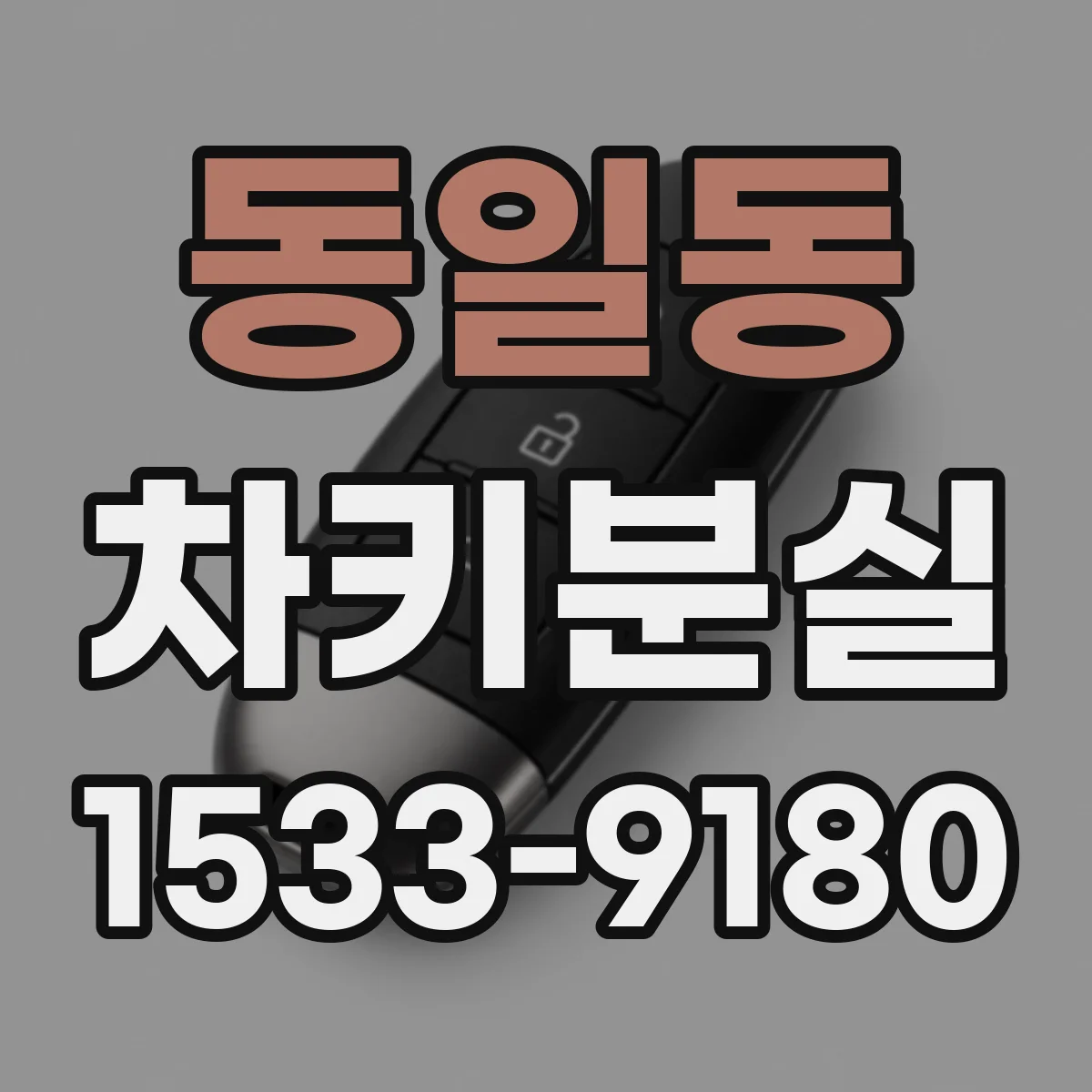 동일동 차키분실