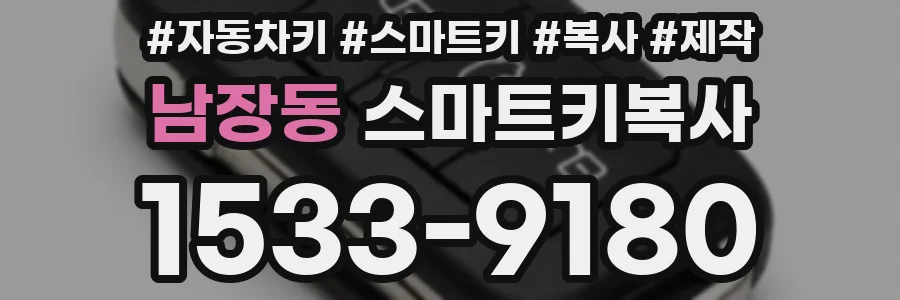 남장동 스마트키복사