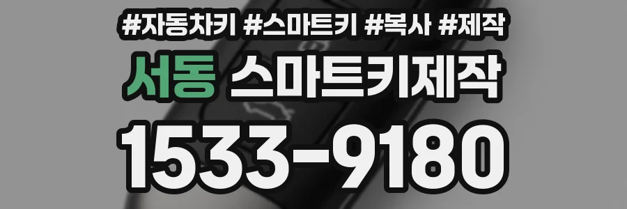 서동 스마트키제작