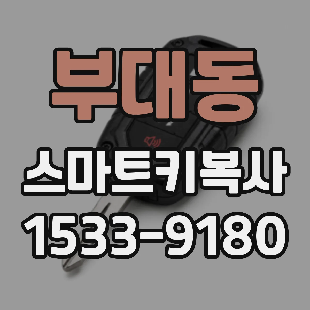 부대동 스마트키복사
