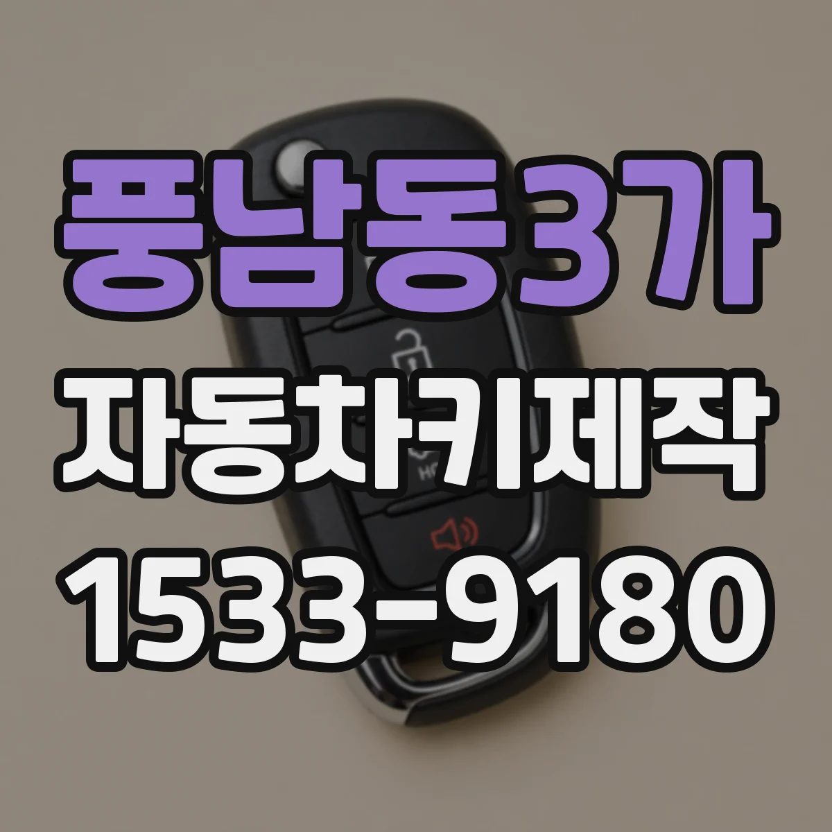 풍남동3가 자동차키제작