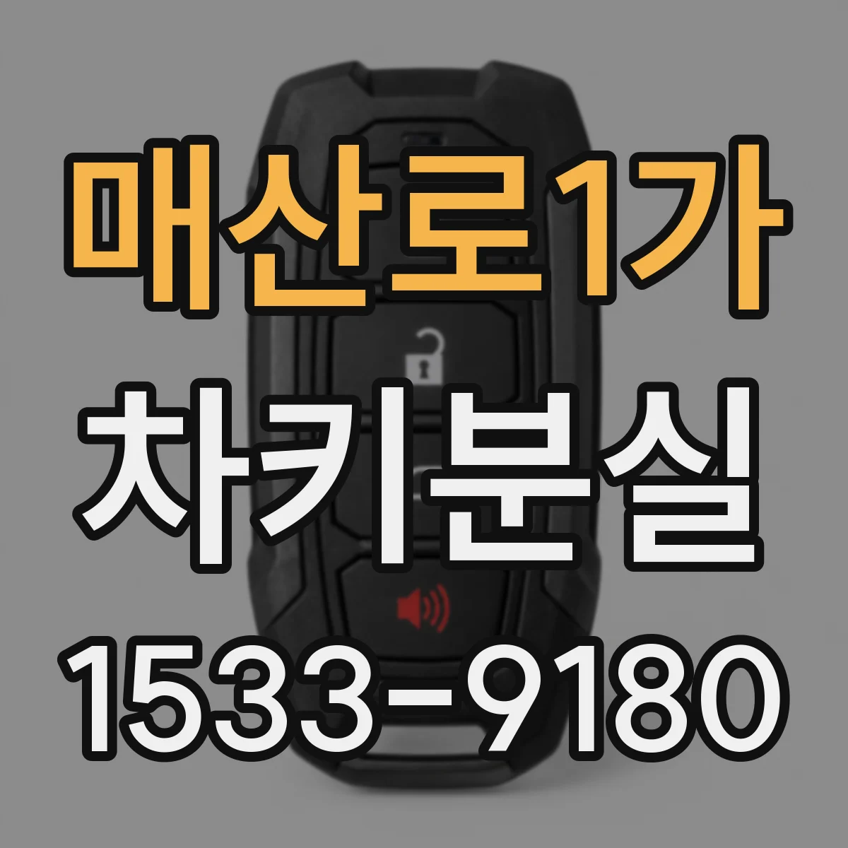 매산로1가 차키분실