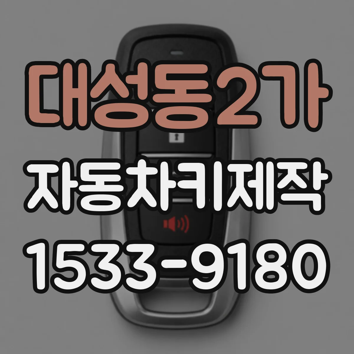 대성동2가 자동차키제작