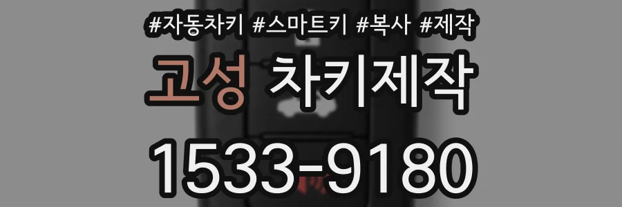 고성 차키제작