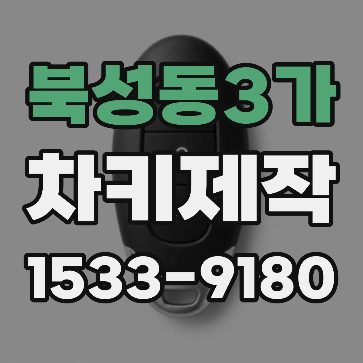 북성동3가 차키제작