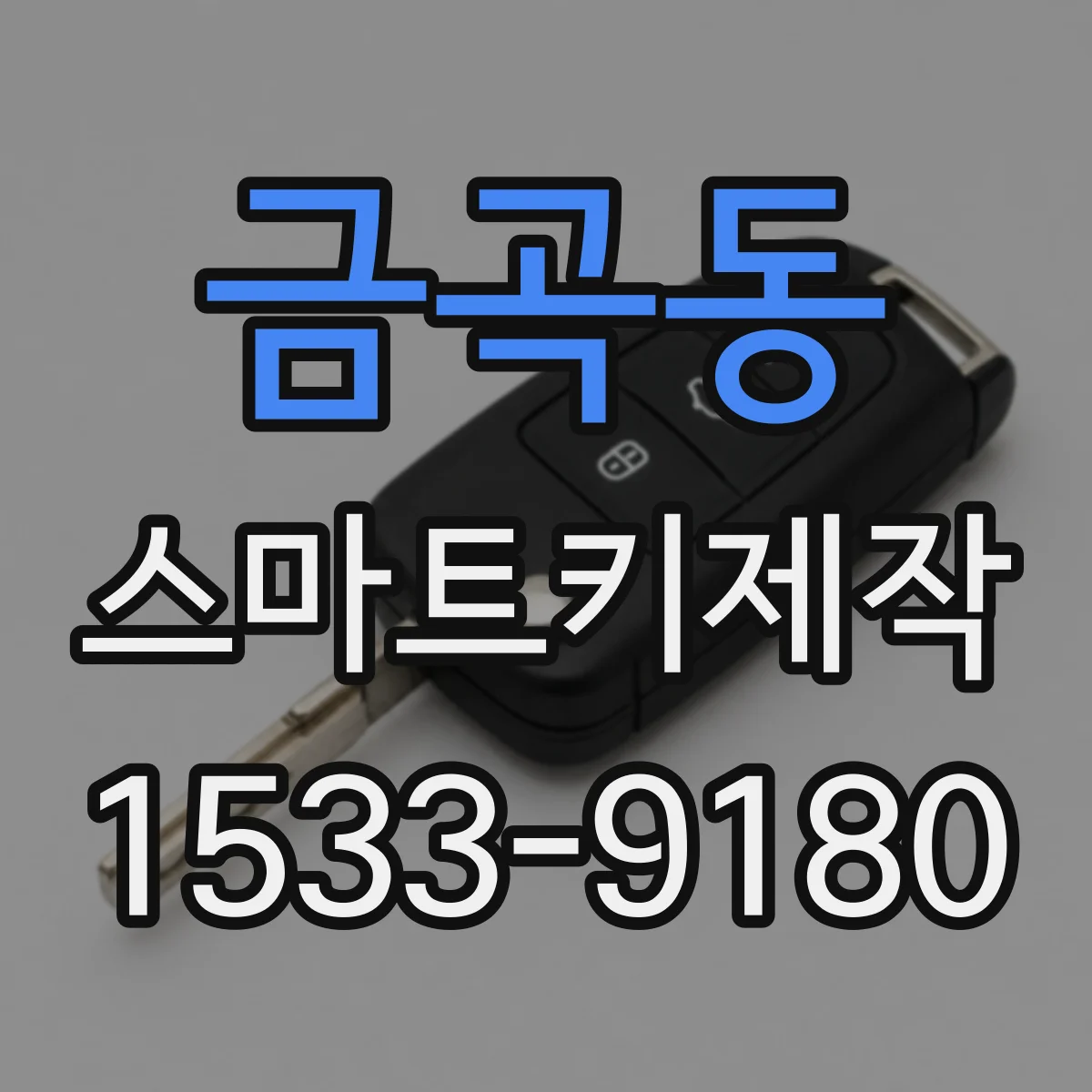 금곡동 스마트키제작