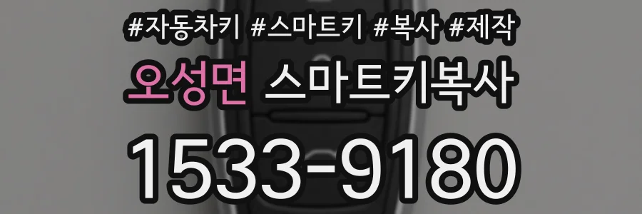 오성면 스마트키복사