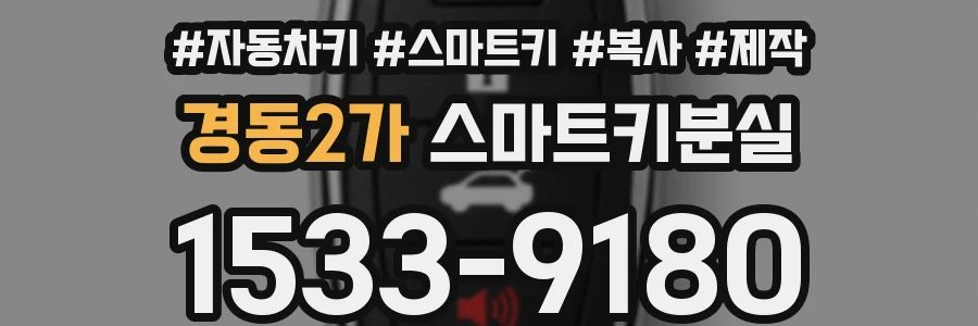 경동2가 스마트키분실