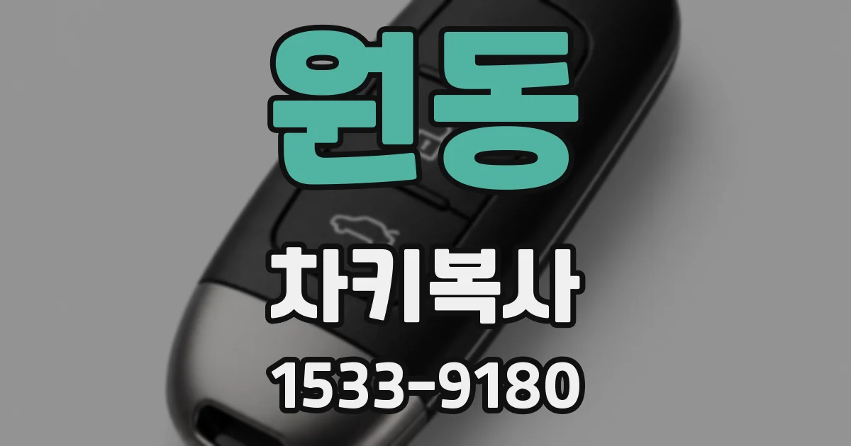 원동 차키복사