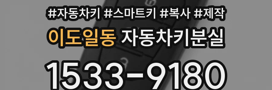 이도일동 자동차키분실