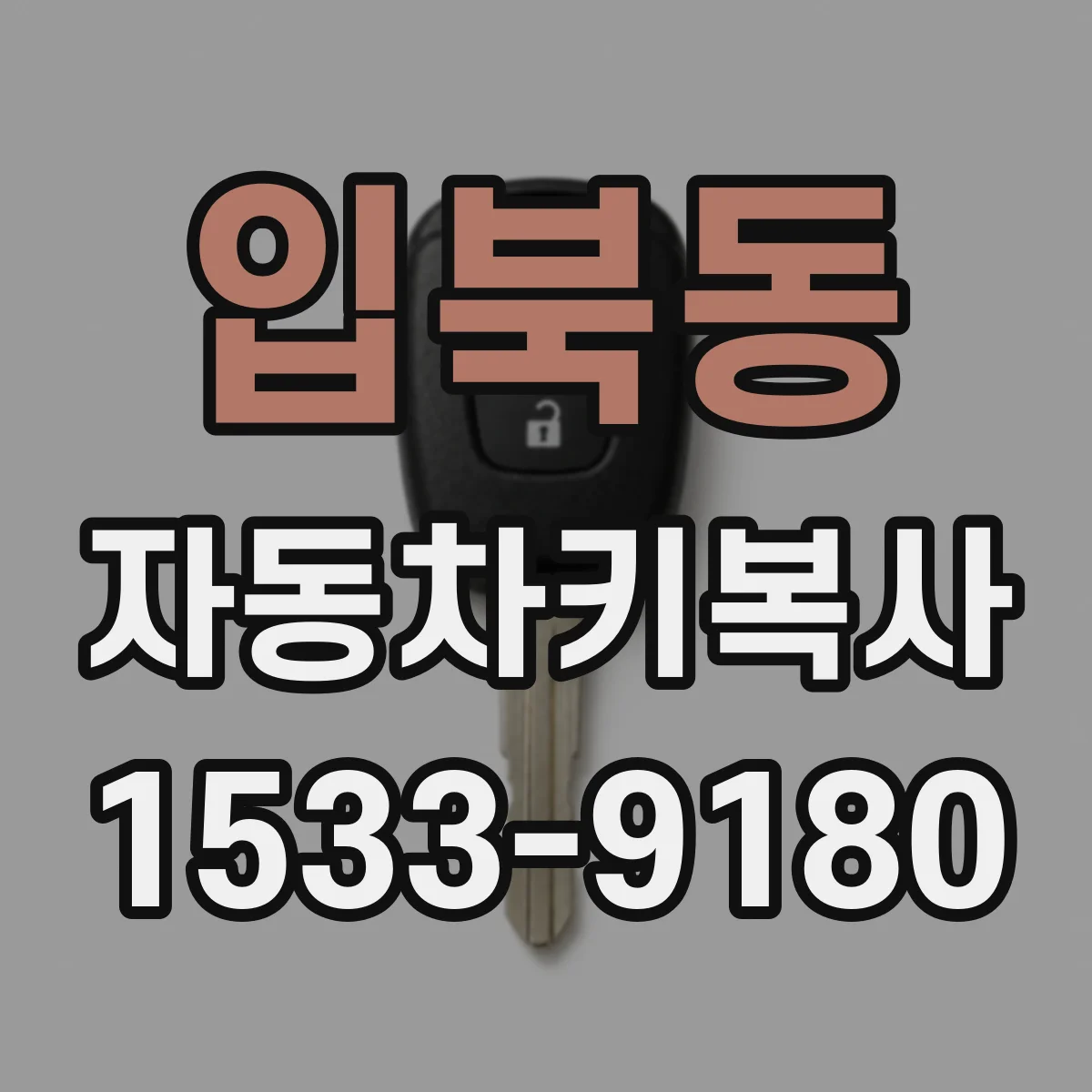 입북동 자동차키복사