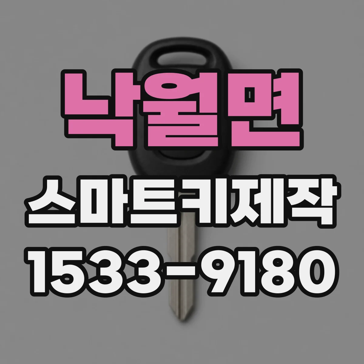 낙월면 스마트키제작
