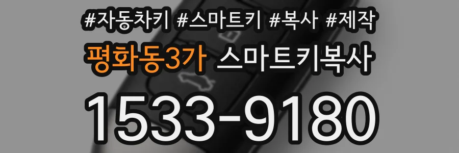 평화동3가 스마트키복사