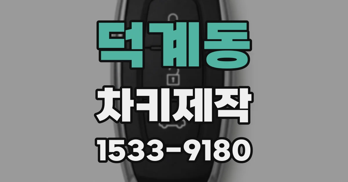 덕계동 차키제작