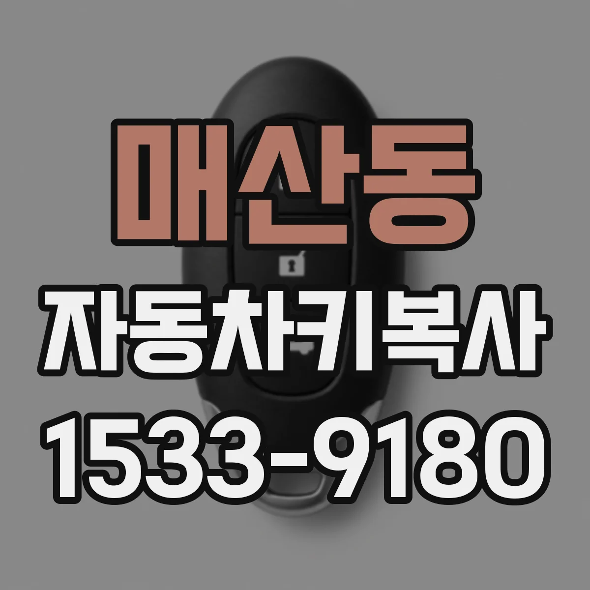 매산동 자동차키복사