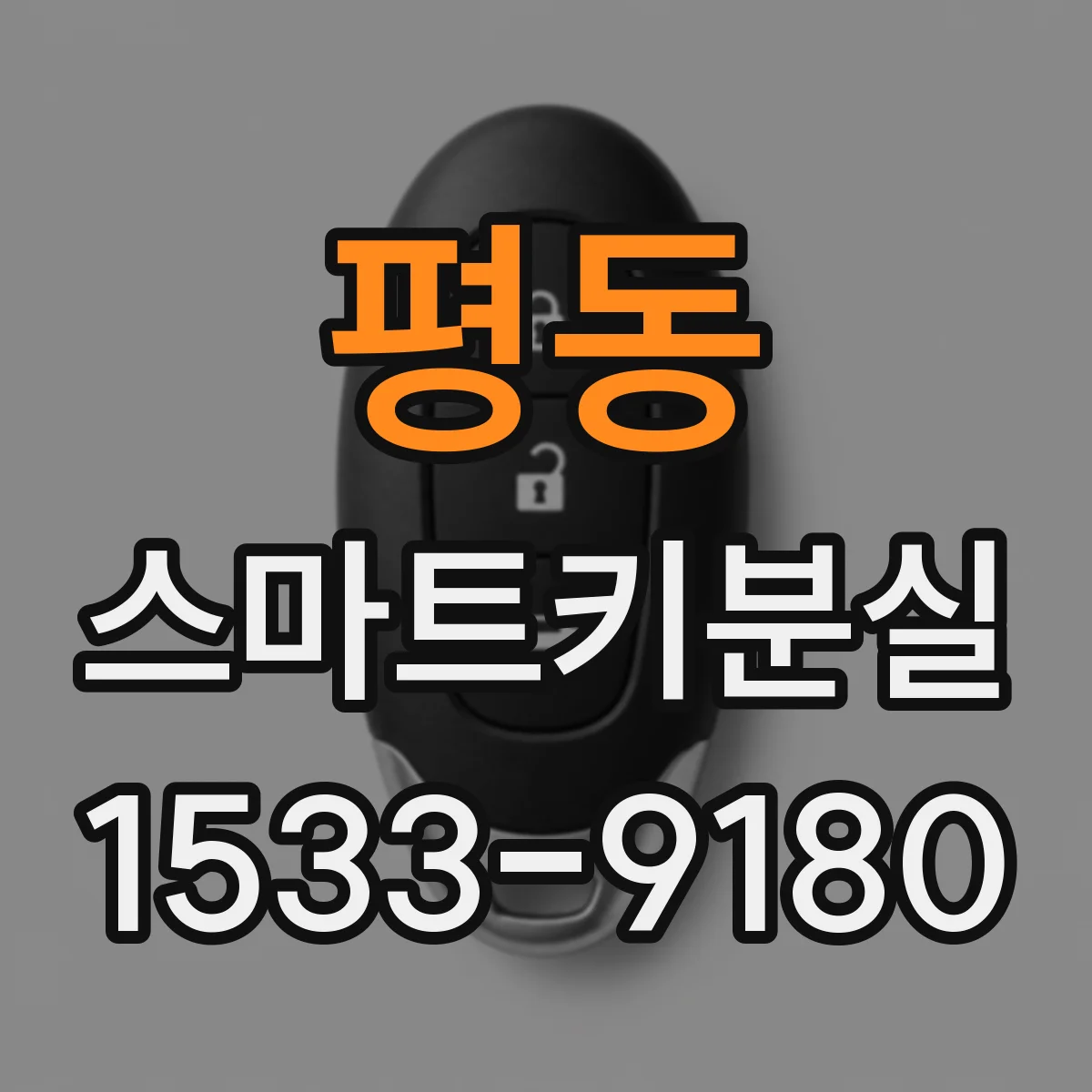 평동 스마트키분실