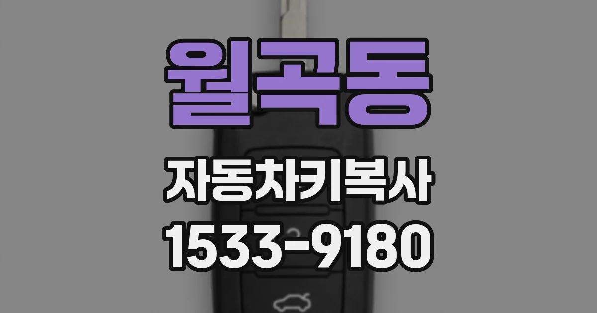 월곡동 자동차키복사