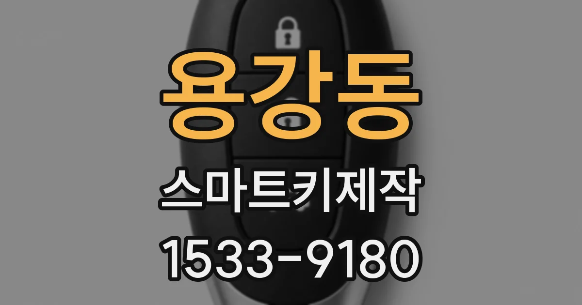 용강동 스마트키제작