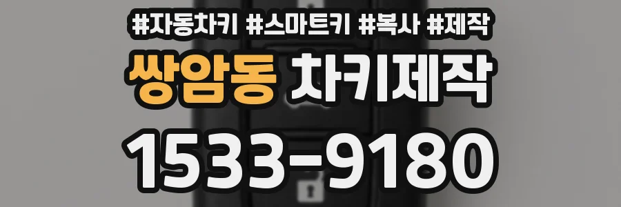 쌍암동 차키제작