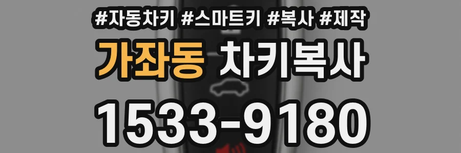 가좌동 차키복사