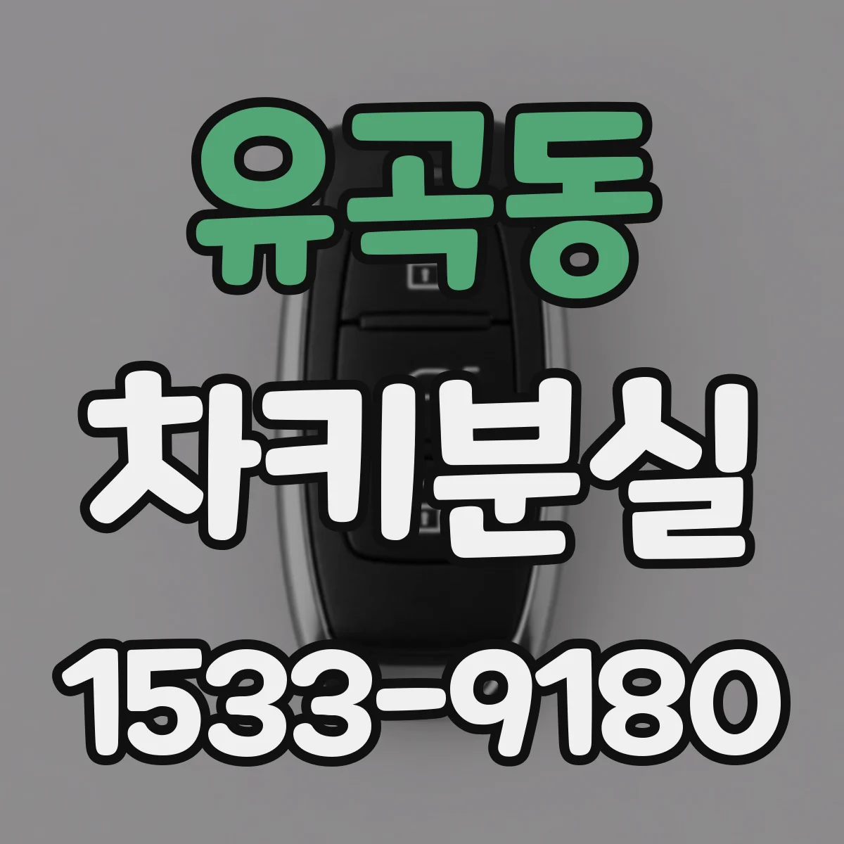 유곡동 차키분실